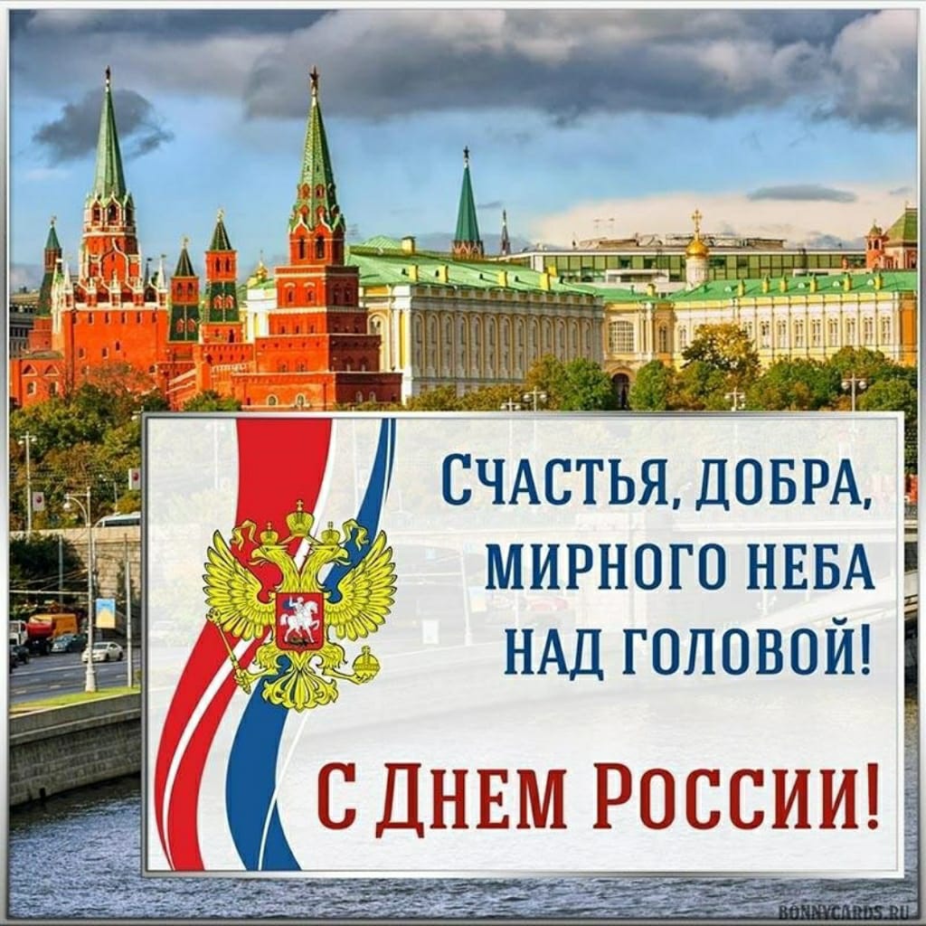 12 Июня день России