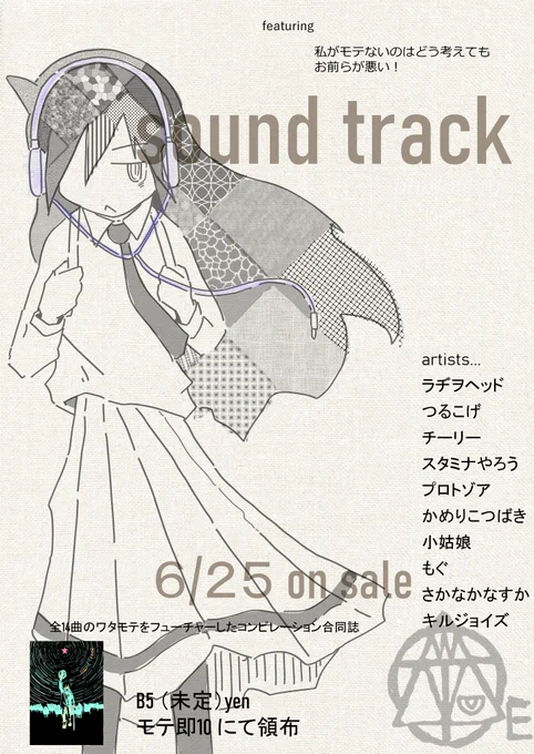 6/25に開催される「モテないし即売会する10」でサークル「ぼくら墨汁」で合同誌「sound track」頒布します

総勢十名の「ワタもて×音楽」な合同誌です
めっちゃすごい本ですのでよろしくお願いします
#モテ即10 #わたモテ 