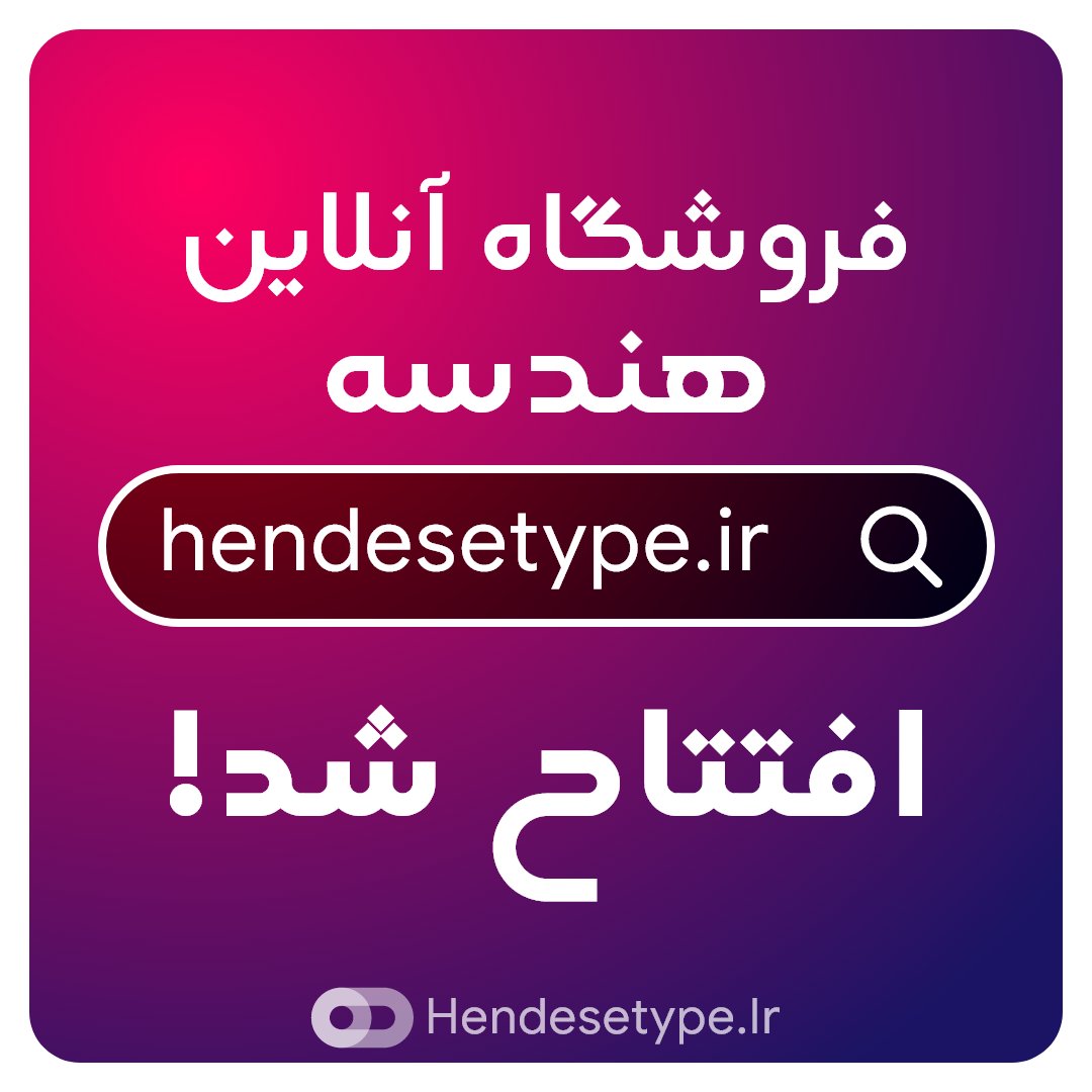 hendesetype's tweet photo. این هم خبر خوش بعدی که وعدش رو داده بودیم 💙💙💙💙
بلاخره #فروشگاه_آنلاین #هندسه هم راه اندازی شد
الان دیگه شما میتونید با خیال راحت توی فروشگاه ثبت نام و مثل بقیه‌ی فروشگاه های #فونت ، خریدتون رو انجام بدید

https://t.co/SoCr93r2NZ

#فونت_فارسی #دانلود_فونت #فونت_جدید https://t.co/NBUv77gqlQ