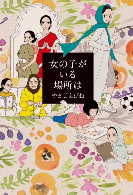 女の子がいる場所は
読んで良かった。ドラマのメイドの手帖を思い出した。
私もさ日常生活で詰んでる!って思う事があるんだけど壁に当たった時にどうしようもない、仕方ない、とその場に立ち尽くすんじゃなく、考えたり周りの人と相談したり協力したりしながら逞しくその壁を乗り越えていきたい。 