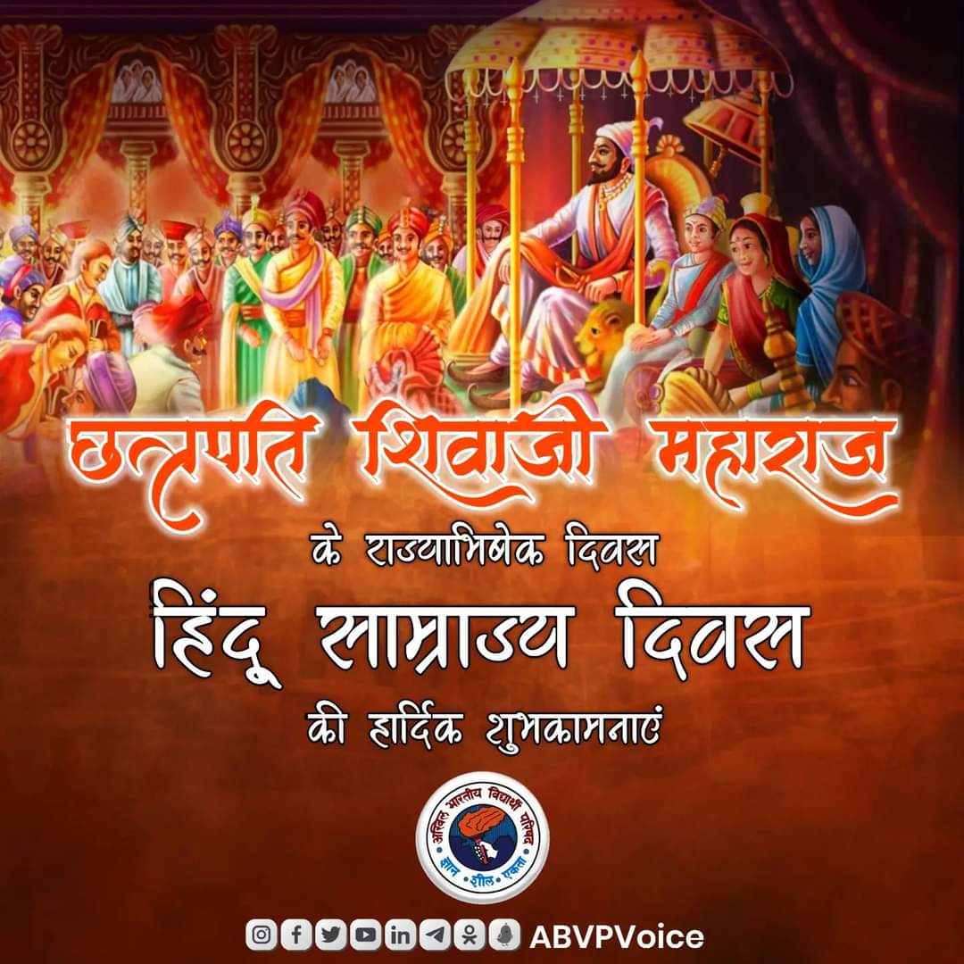 NavsariAbvp's tweet photo. બહાદુરી, સ્વાભિમાન અને દેશભક્તિના પ્રતીક એવા વીર શિરોમણી છત્રપતિ શિવાજી મહારાજના રાજ્યાભિષેક દિવસ #HinduSamarajyaDiwas પર હાર્દિક અભિનંદન.
#ABVPGujrat
#ABVPNavsari https://t.co/1SNlWJyh8N