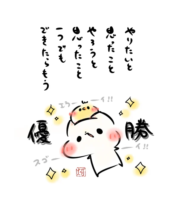 やりたいと思ったこと
やろうと思ったこと
一つでも
できたらもう
✨優🏆勝✨

 #pixiv https://t.co/6JA4ayVfUf 
#ましまろう 