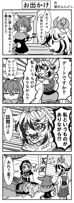 だってナズとお出かけしたかったんだもん 