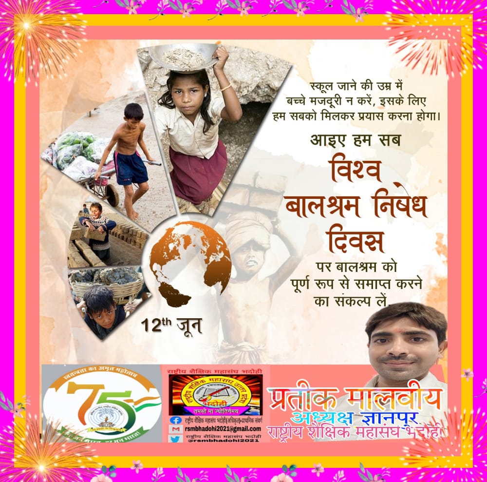 आज 'विश्व बाल श्रम निषेध दिवस' पर संकल्प लें कि बच्चों के शिक्षा के अधिकार का संरक्षण करते हुए उन्हें 'बाल श्रम' से मुक्त रखेंगे।बाल श्रम अमानवीय एवं दंडनीय कृत्य है, इसके प्रति स्वयं के साथ-साथ समाज को भी जागरूक करें। <a href="/bhadohi_bsa/">Bhupendra Narayan Singh</a> <a href="/rsmbhadohi2021/">राष्ट्रीय शैक्षिक महासंघ भदोही</a> <a href="/mishragRSM/">अखिलेश मिश्र 'वत्स' RSMUP (Akhilesh Mishra)</a> @rsmup_tweet