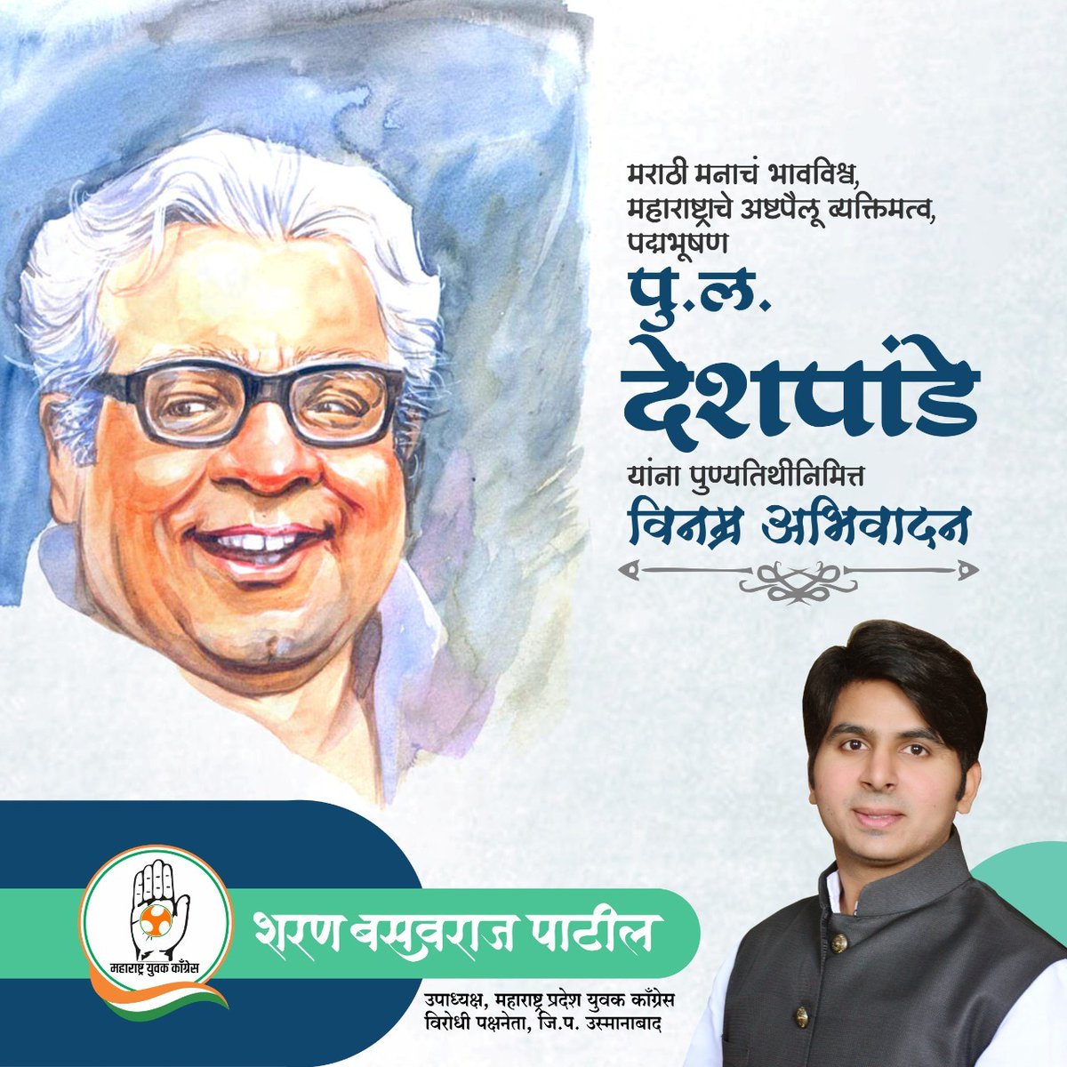 SharanPatilIYC's tweet photo. मराठी मनाचं भावविश्व, महाराष्ट्राचे अष्टपैलू व्यक्तिमत्त्व, पद्मभूषण पु. ल. देशपांडे यांना पुण्यतिथीनिमित्त विनम्र अभिवादन!

#पु_ल_देशपांडे https://t.co/bS8pPySFZy