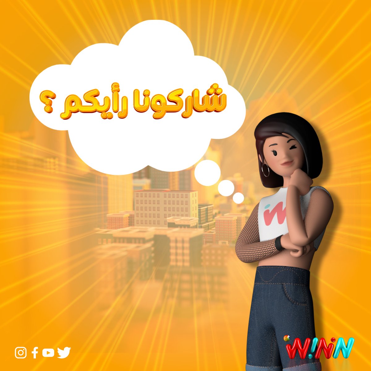 WininApp's tweet photo. شاركونا شو هي الأشياء الي حابين تكون على التطبيق؟ 
. 
What are the things you want to be added to WININ app? 
Share with us your thoughts

#winin #win #mobilegames #app #Comment #ربح #قسائم #هدايا #تطبيقات https://t.co/5aH56i0TwK