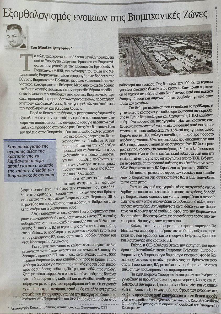 Ο Λειτουργός του Τμήματος Επιχειρηματικής Ανάπτυξης &amp; Οικονομίας της <a href="/OEBcy/">Ομοσπονδία Εργοδοτών & Βιομηχάνων - OEB</a> Μιχάλης Γρηγορίου <a href="/Michalis_Greg/">Michalis Gregoriou 🇨🇾 🇪🇺</a>, στον Κυριακάτικο <a href="/philenewscy/">philenews.com</a> για τα ενοίκια στις βιομηχανικές ζώνες.