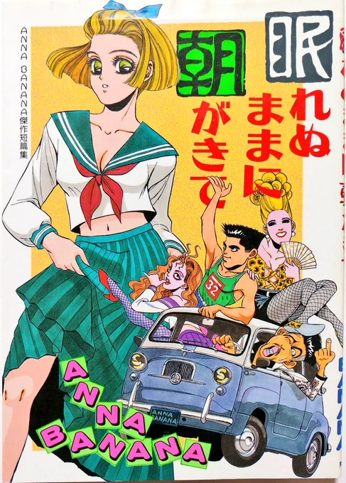 プリキュア神の一柱である上北ふたご氏の漫画家デビュー作「RED HOT」(当時は上北双子名義)は単行本で読むことが出来る。
ただし、単行本はANNA BANANA名義で出されたエロコメ作品故に、漫画墓堀人以外に気付かれることはないのであった。 