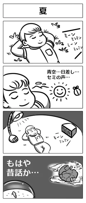 【4コマ漫画:夏】
#漫画 
#マンガ 
#漫画が読めるハッシュタグ 
#マンガが読めるハッシュタグ 
#漫画好きと繋がりたい 