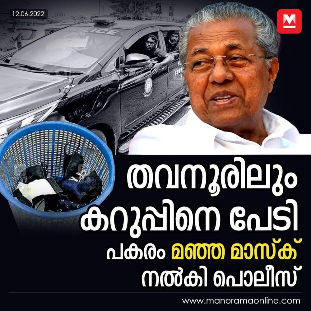 manoramaonline's tweet photo. കറുത്ത മാസ്ക് ധരിച്ചെത്തിയവർക്ക് പൊലീസ് മഞ്ഞ മാസ്ക് നൽകി...
#tavanur #blackmask #banned #CMPinarayiVijayan https://t.co/GqiRjdR9KE
