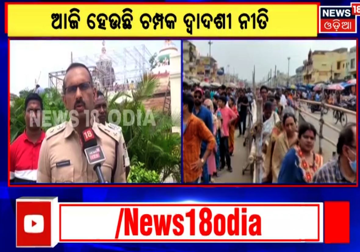 News18Odia's tweet photo. ଦେବସ୍ନାନ ପୂର୍ଣ୍ଣିମା ନେଇ ପୁରୀ ପୋଲିସ ପକ୍ଷରୁ କରାଯାଇଛି ସ୍ବତନ୍ତ୍ର ସୁରକ୍ଷା ବ୍ୟବସ୍ଥା
ସୁରକ୍ଷା ବ୍ୟବସ୍ଥା ନେଇ ପୁରୀ ଏସ୍‌ପିଙ୍କ ସୂଚନା
ଶ୍ରୀକ୍ଷେତ୍ରରେ ମୁତୟନ ହେବେ ୫୦ ପ୍ଲାଟୁନ ଫୋର୍ସ । ମାର୍କେଟ ଛକରୁ ଶ୍ରୀନଅର ପର୍ଯ୍ୟନ୍ତ ନୋ ଭେହିକଲ ଜୋନ୍ । ମରଚିକୋଟ ଛକରୁ ଶ୍ରୀମନ୍ଦିର ପର୍ଯ୍ୟନ୍ତ ନୋ ବାଇକ୍ ଏଣ୍ଟ୍ରି
#Puri #NewsAlert https://t.co/bYwbtIes3y
