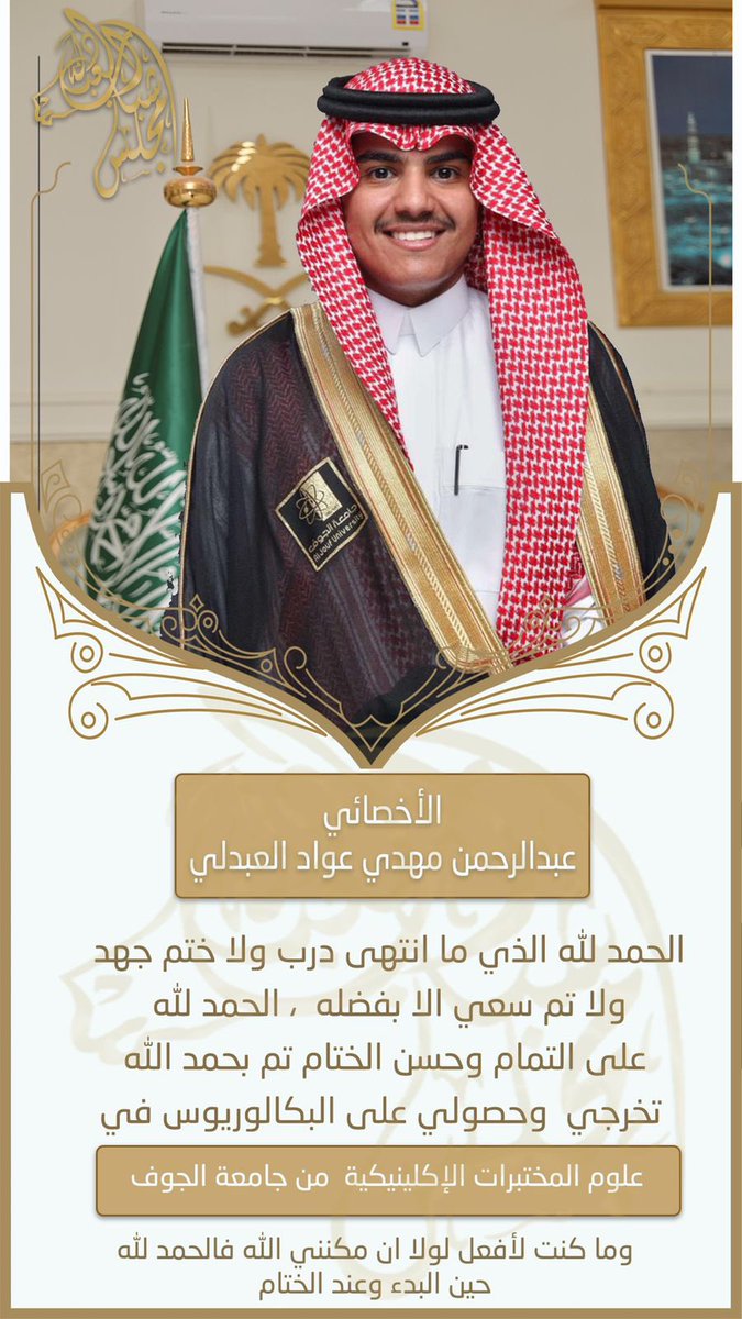 نبارك للاخصائي : عبدالرحمن مهدي عواد #العبدلي بمناسبة تخرجه وحصوله على درجة البكالوريوس في تخصص المختبرات بجامعة الجوف
متمنين له دوام التوفيق والنجاح