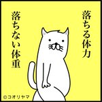 「落ちる体力。落ちない体重」歳を重ねた人々がダイエットすると感じる言葉に共感。