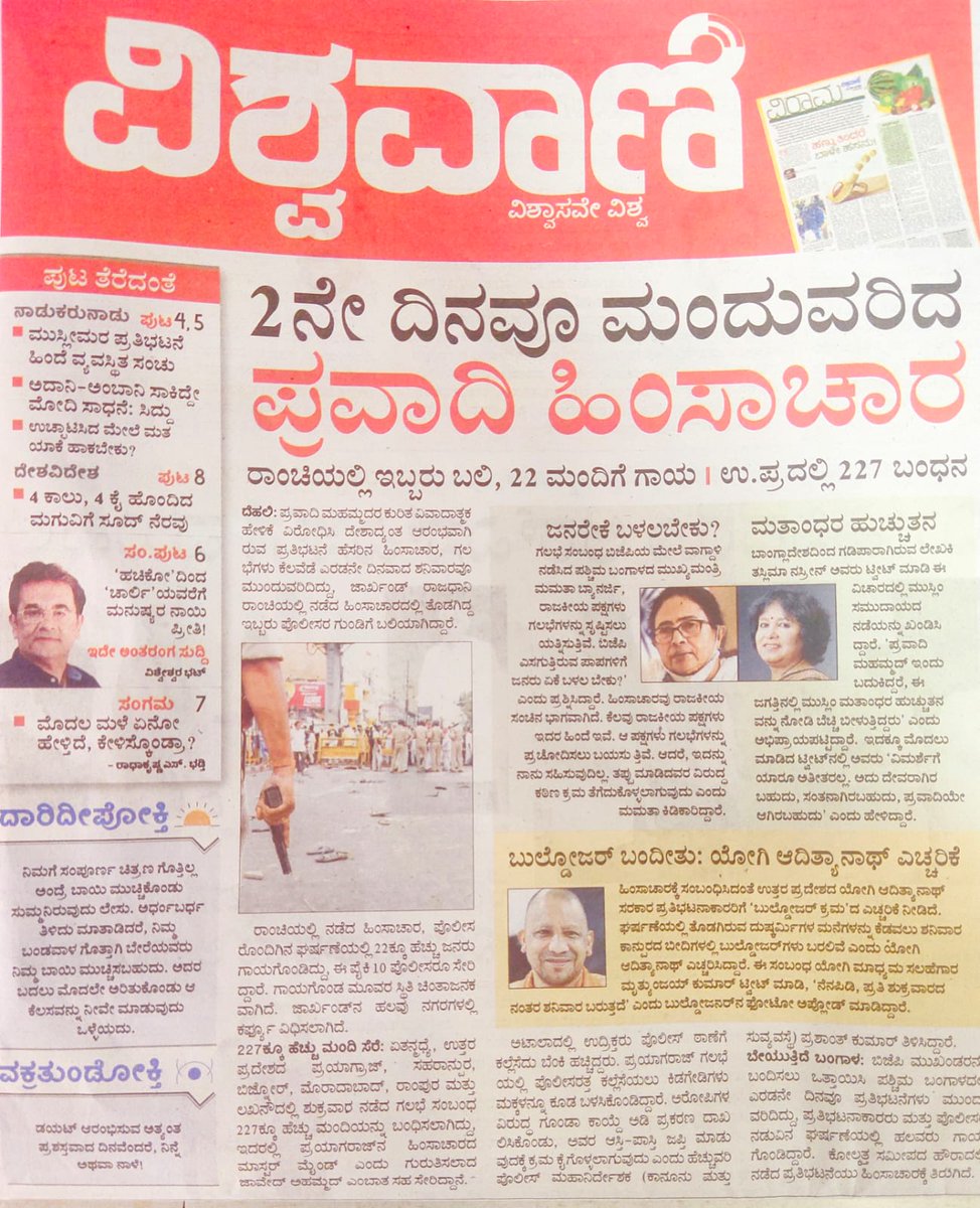 RiyazfSDPI's tweet photo. ಪ್ರವಾದಿಯವರನ್ನು ಅವಮಾನಿಸುವ ಮೂಲಕ ಭಾರತವನ್ನು ಜಾಗತಿಕ ಮಟ್ಟದಲ್ಲಿ  ತಲೆತಗ್ಗಿಸುವಂತೆ ಮಾಡಿದ ಮತಾಂಧರ ವಿರುದ್ಧ ಕಾನೂನು ಕ್ರಮಕ್ಕೆ ಆಗ್ರಹಿಸಿ ನಡೆಯುತ್ತಿರುವ ಪ್ರತಿಭಟನೆ ವಿಶ್ವವಾಣಿ ಪತ್ರಿಕೆಗೆ "ಪ್ರವಾದಿ ಹಿಂಸಾಚಾರ" ವಾಗಿ ಕಾಣುವುದಾದರೆ ಸಂಘಪರಿವಾರದ ದೊಂಬಿ ಮತ್ತು ರಥಯಾತ್ರೆಗಳು ನಿಮಗೆ "ಶ್ರೀರಾಮ್ ಹಿಂಸಾಚಾರ" ವಾಗಿ ಏಕೆ ಕಾಣಲಿಲ್ಲ? https://t.co/SHle7Vlxqf