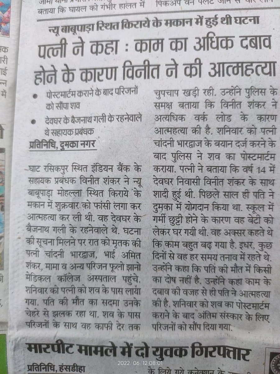 gaur_madhubala's tweet photo. बैंकिंग में वर्क लोड इतना है की उसकी वजह से कर्मचारी आत्महत्या तक करने को मजबूर हैं।उससे भी दुखदाई ये है की इतना सब कुछ होने के बाद भी मीडिया लंच टाइम के जोक्स बनाती है।बैंकिंग सिस्टम स्टाफ शॉर्टेज की समस्या से जूझ रहा है टारगेट के बोझ तले घुट रहा है।
#HeartlessBankingSystem https://t.co/zWkYMBfk81