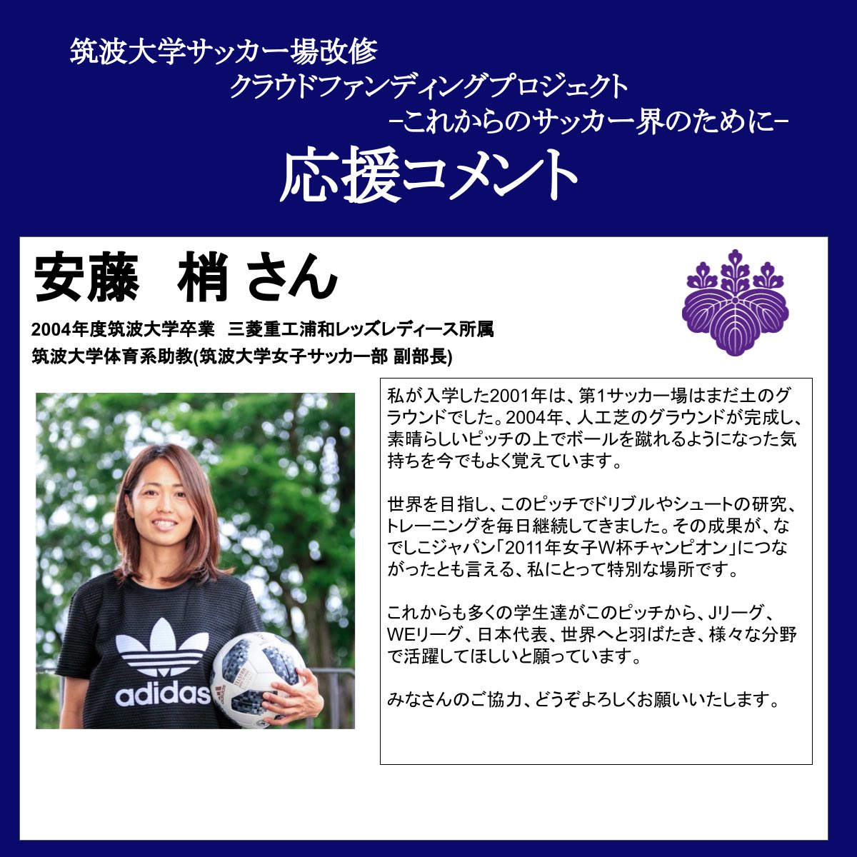 筑波大学女子サッカー部 一昇 クラファン応援メッセージ 筑波大学の助教でありながら 三菱重工浦和レッズレディース のno 10を背負い 21 22シーズン Weリーグ ベストイレブンにも選出された 安藤梢 Kozue Ando さんです 熱い 筑波大学女子サッカー部 一昇 クラファン応援メッセージ 筑波大学の助教でありながら 三菱重工浦和レッズレディース のno 10を背負い 21 22シーズン Weリーグ ベストイレブンにも選出された 安藤梢 Kozue Ando さんです 熱い