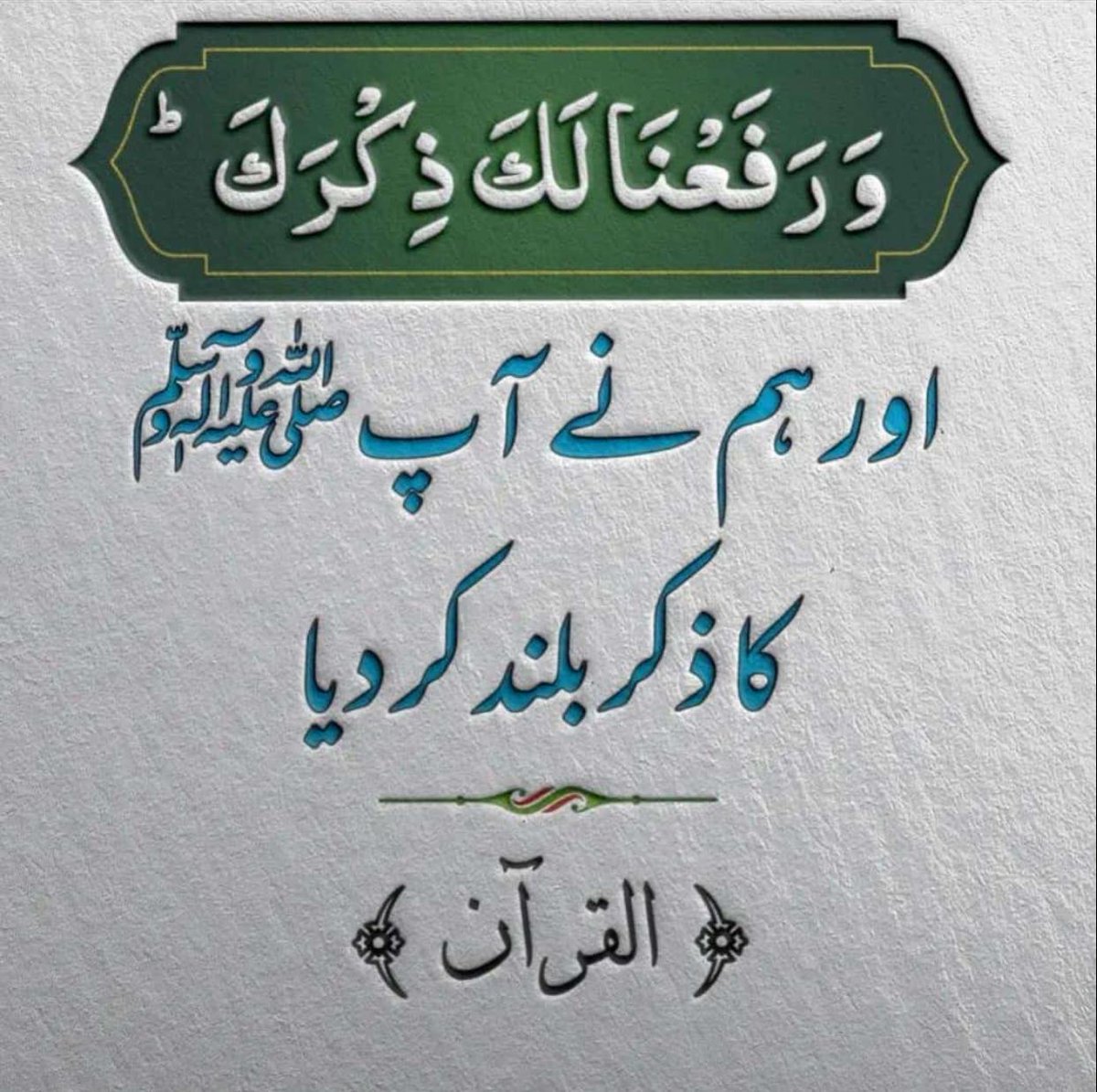 Kamranshehzad (@kamrans61413222) on Twitter photo Quran has said this and no one can undo this
#وَرَفَعْنَالَكَ_ذِكْرَكَ
<a href="/VOYP_Official/">Voice Of Youth Pakistan</a> Quran has said this and no one can undo this
#وَرَفَعْنَالَكَ_ذِكْرَكَ
<a href="/VOYP_Official/">Voice Of Youth Pakistan</a>