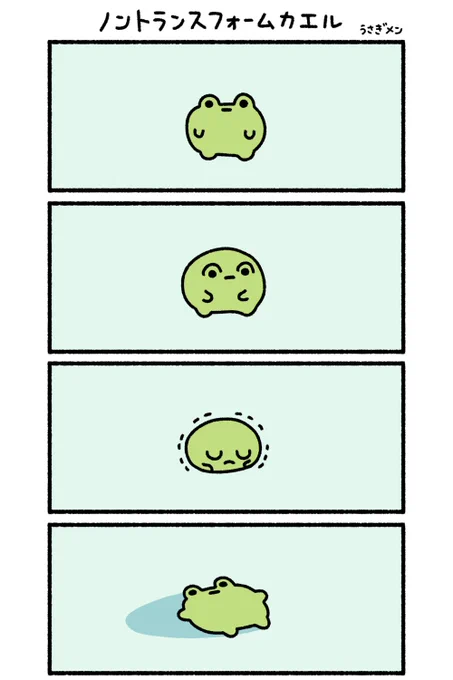 ノントランスフォームカエル🐸 