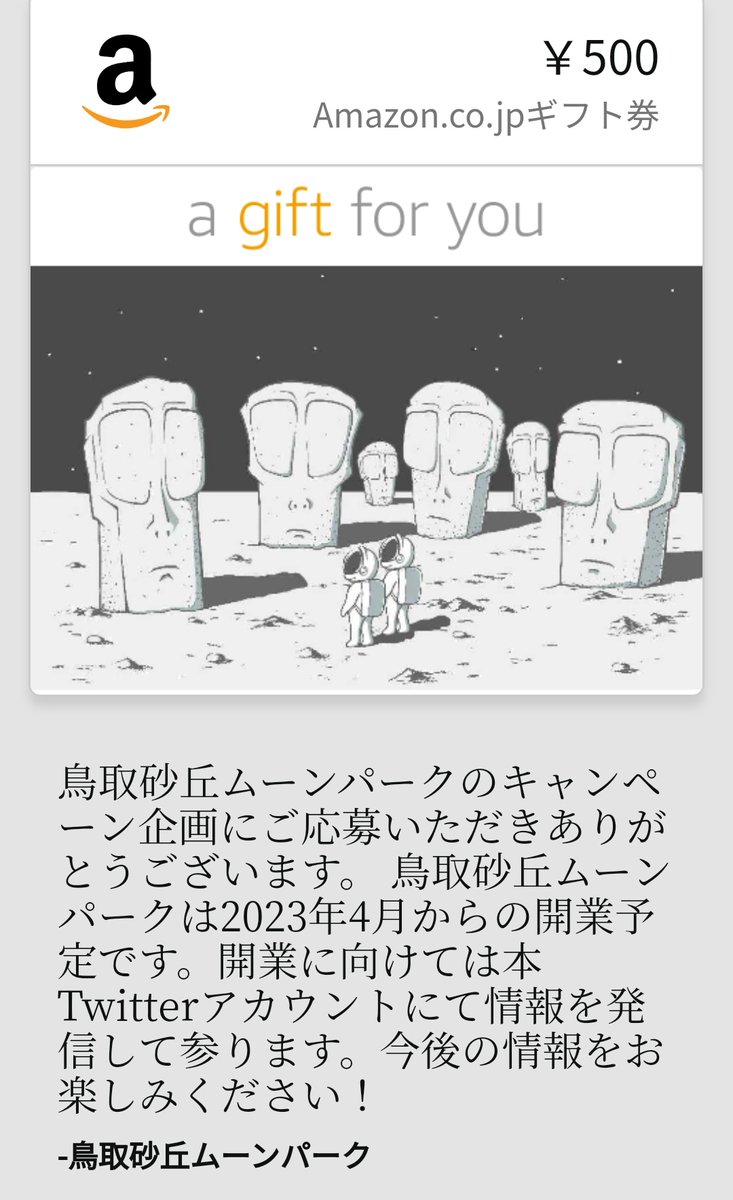 senninbook's tweet photo. TOTTORI SAKYU MOON PARKさん
(@SakyuMoonPark)のキャンペーンでAmazonギフト券500円分が当選しましたー！ありがとうございます！

鳥取砂丘に『砂丘』と『月面』がモチーフの体験型キャンプ・グランピング場で、
2023年春頃に開業予定とのこと！
絶対楽しいやつ！！

#鳥取砂丘ムーンパーク https://t.co/mfdOFzZHMt