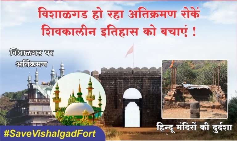 Islamic encroachments at more than 64 places in Vishalgad, ancient temples on the fort in ruins !

Islamic encroachments an affront to Chhatrapati Shivaji Maharaj’s legacy !

Is the ASI not supposed to take action ?

#छत्रपति_शिवाजी_महाराज
#Unite_Against_LandJeehad