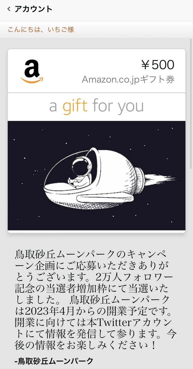 oyakoooukou's tweet photo. #鳥取砂丘ムーンパーク(@SakyuMoonPark)様より、毎日抽選企画の9日目にて、Amazonギフト券500円分を頂きました💫
来年春開業予定の、"砂丘"と"月面"がモチーフの鳥取砂丘の体験型キャンプ・グランピング場とのこと🤩
開業を楽しみにしております🥰
ありがとうございました🌙
#いちごのにこにこ当選報告 https://t.co/mcWvJz7dxQ