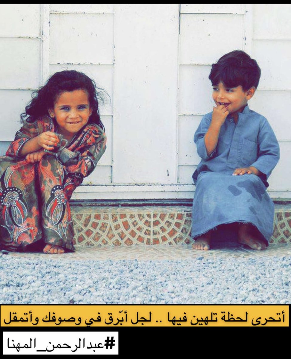 almuhna's tweet photo. اتحرى لحظةٍ تلهين فيها .. 
لجل أبرّق في وصوفك واتمقل 

#عبدالرحمن_المهنا https://t.co/j0xYwL1ien