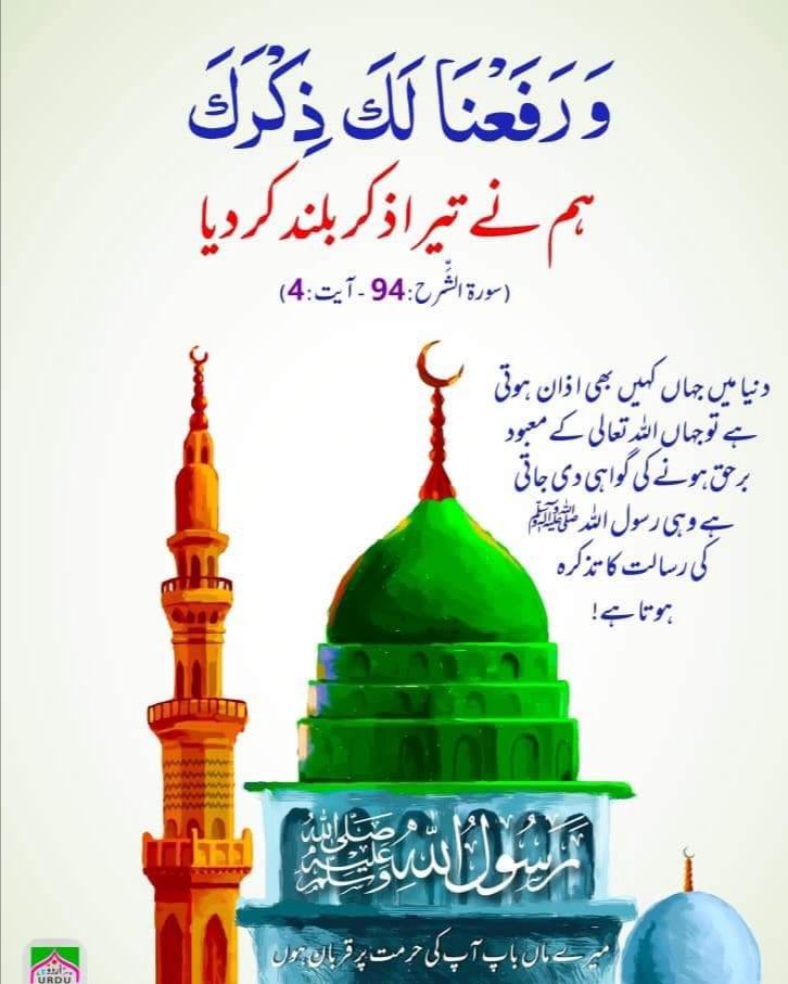 Ifra Akram (@iframalik_) on Twitter photo #وَرَفَعْنَالَكَ_ذِكْرَكَ
آنحضرت صلی اللہ علیہ وآلہ وسلم جب کسی کو مخاطب کرتے تو اپنا پورا بدن اس شخص کی جانب پھیر لیتے ۔
آپ کی نگاہیں ہمیشہ نیچی ہوتی تھیں ۔
<a href="/VOYP_Official/">Voice Of Youth Pakistan</a> #وَرَفَعْنَالَكَ_ذِكْرَكَ
آنحضرت صلی اللہ علیہ وآلہ وسلم جب کسی کو مخاطب کرتے تو اپنا پورا بدن اس شخص کی جانب پھیر لیتے ۔
آپ کی نگاہیں ہمیشہ نیچی ہوتی تھیں ۔
<a href="/VOYP_Official/">Voice Of Youth Pakistan</a>