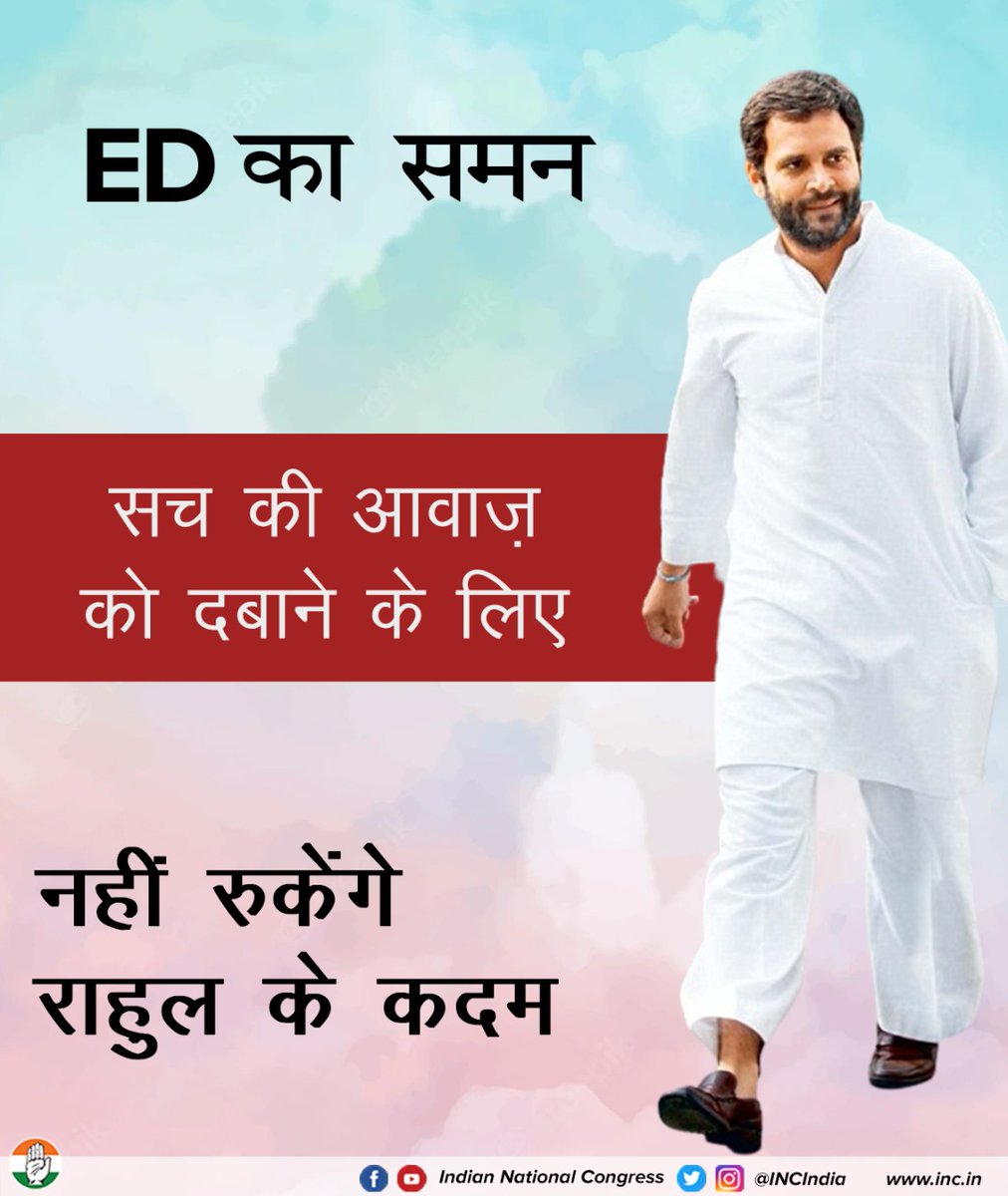 सच की आवाज को ना दबा पाएंगे ED के समन।
सच की आवाज का ना भाजपा कर पाएगी दमन।

क्योंकि अन्याय के विरुद्ध कांग्रेस की लड़ाई जारी है..

भाजपाई हुकूमत की बदले की राजनीति को देश करारा जवाब देगा।
#BJP_Vendetta_Exposed