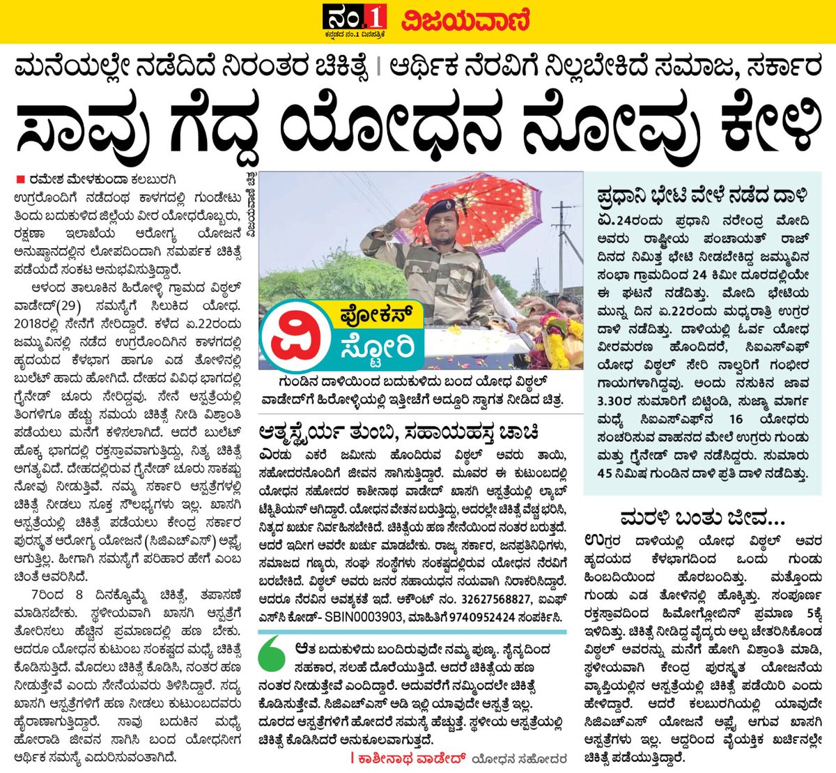 RamSaradagi2's tweet photo. ದೇಶಕ್ಕಾಗಿ ಗುಂಡು ತಿಂದು, ಮೈಯಲ್ಲಿ ಗ್ರೈನೇಡ್ ಚೂರುಗಳೊಂದಿಗೆ ಜೀವನ ಸಾಗಿಸುತ್ತಿರುವ ಕಲಬುರಗಿ ಜಿಲ್ಲೆ ಆಳಂದದ ಹಿರೋಳಿ ಗ್ರಾಮದ ಯೋಧ ವಿಠಲ್ ಅವರಿಗೆ ನೆರವು ನೀಡುವುದು ಸಮಾಜ ಮತ್ತು ಸರ್ಕಾರದ ಜವಾಬ್ದಾರಿ...

@PMOIndia @rajnathsingh @BSBommai @NiraniMurugesh @AppugoudaPatil @b_mattimadu @PriyankKharge 
#military https://t.co/vxyuDMQiUi