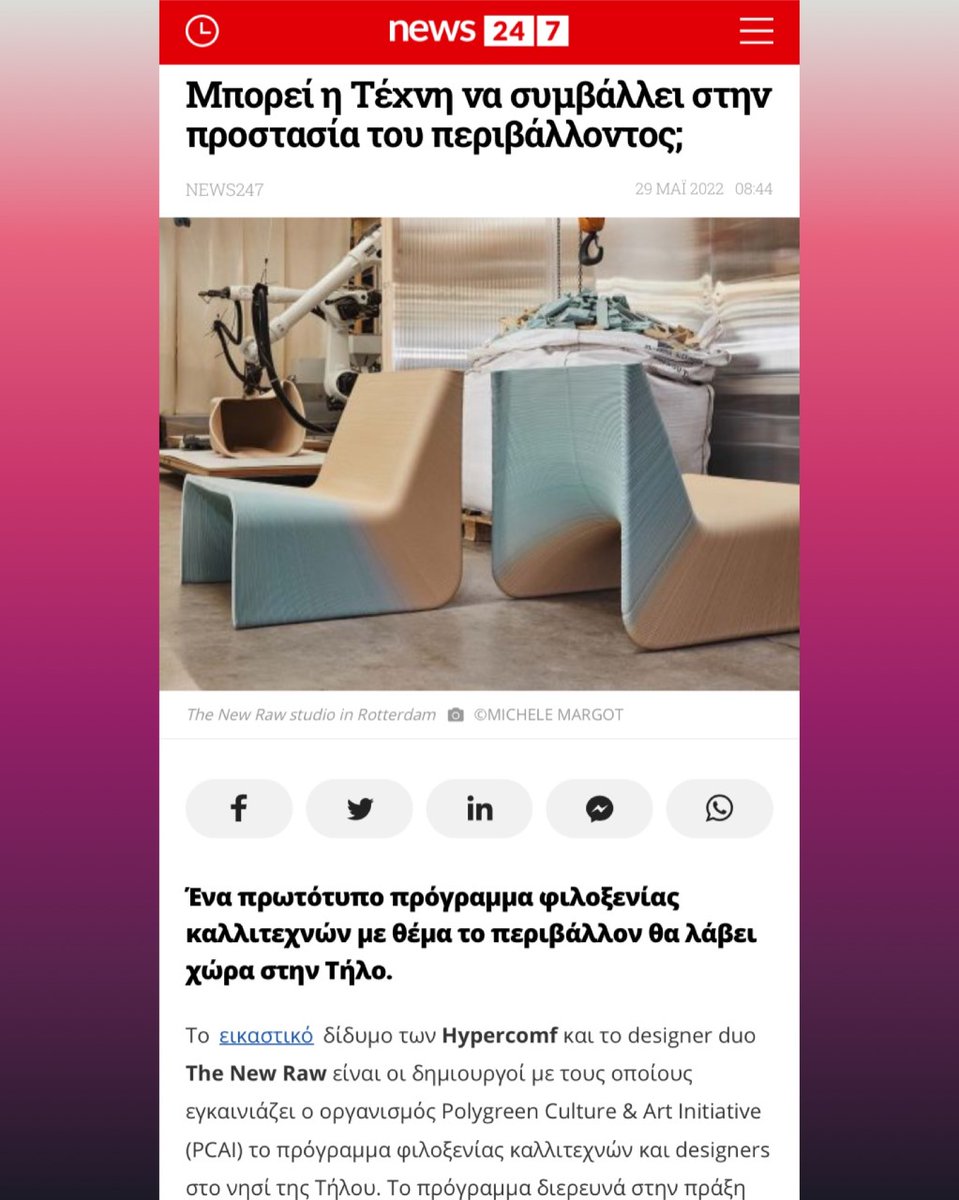 pcai_polygreen's tweet photo. #PRESS #PCAITILOSRESIDENCY
✨Thank you @News247gr ! ✨
🌍 #Hypercomf and @TheNewRaw
’s interdisciplinary projects are aligned with #ecology and #environmentalawareness and often incorporate sustainable and circular economy methods at their core
Press:
https://t.co/UCNblt3bRV https://t.co/pC1hmiEfpv