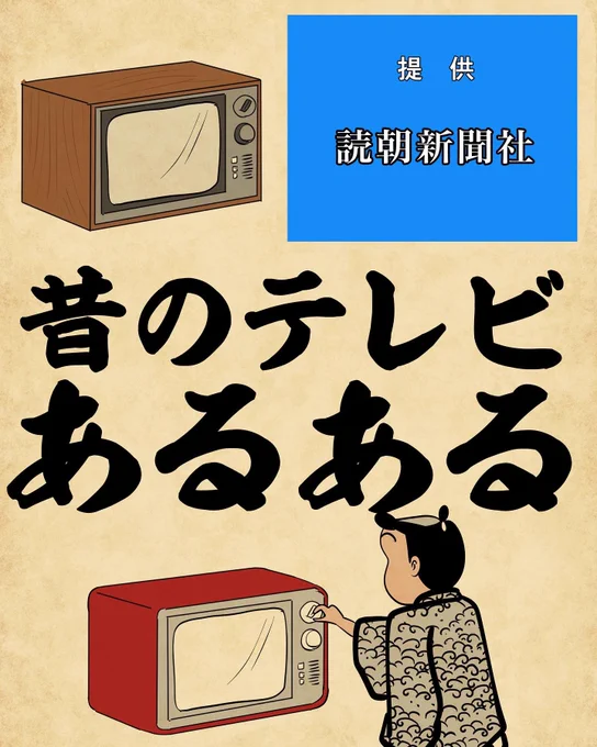 昔のテレビあるある①でござる。 