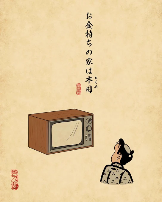 昔のテレビあるある③でござる。 