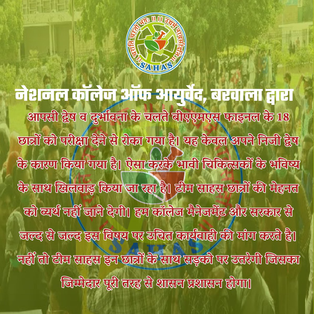 आपसी द्वेष व दुर्भावना के चलते बीएएमएस फाइनल के 18 छात्रों को परीक्षा देने से रोका गया है। यह केवल अपने निजी द्वेष के कारण किया गया है। ऐसा करके भावी चिकित्सकों के भविष्य के साथ खिलवाड़ किया जा रहा है। टीम साहस छात्रों की मेहनत को व्यर्थ नहीं जाने देगी। 
<a href="/devender_babli/">Devender Singh Babli</a> <a href="/INCHisar/">Hisar Congress</a>