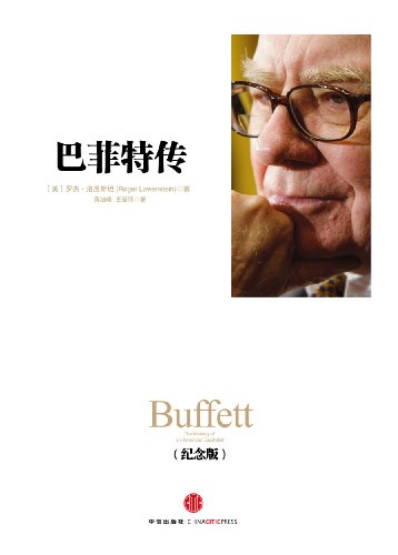 巴菲特传（纪念版）（作为“中信十年人物经典”丛书系列作品之一，是一部真实、经典的优秀财经类人物传记）

作者：罗杰·洛温斯坦
出版社：中信出版社;
原价：￥53.10
现价：￥19.99
亚马逊链接：amazon.cn/dp/B09ZTQ12D3/