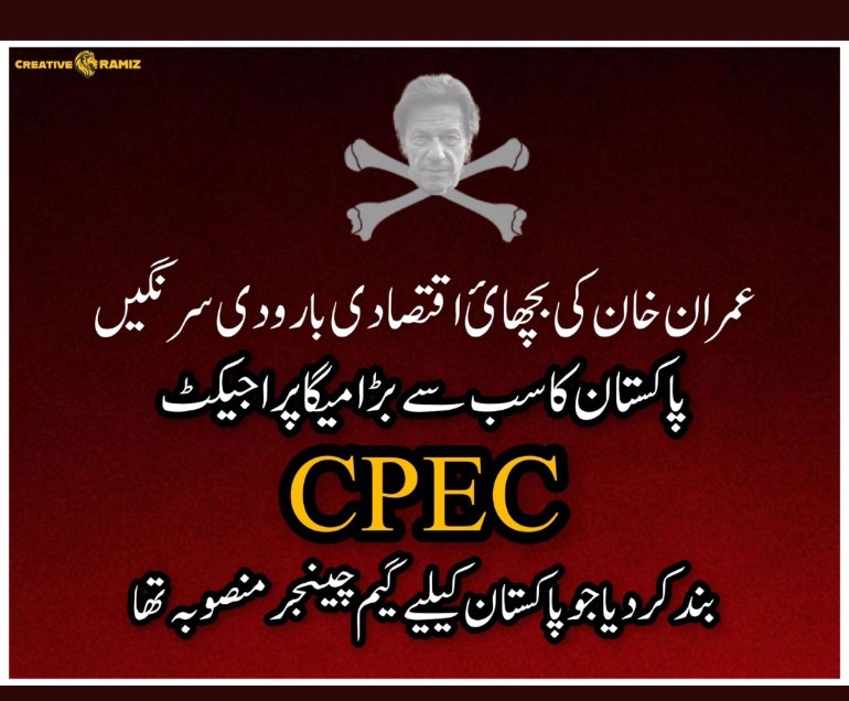 AniqRana1's tweet photo. Who will Answer the Question that Pakistan's one of the most important project CPEC is remain closed in Niazi's GOVT 
#اسی_نہیں_چھہتر_فیصد https://t.co/zfHm480CI3