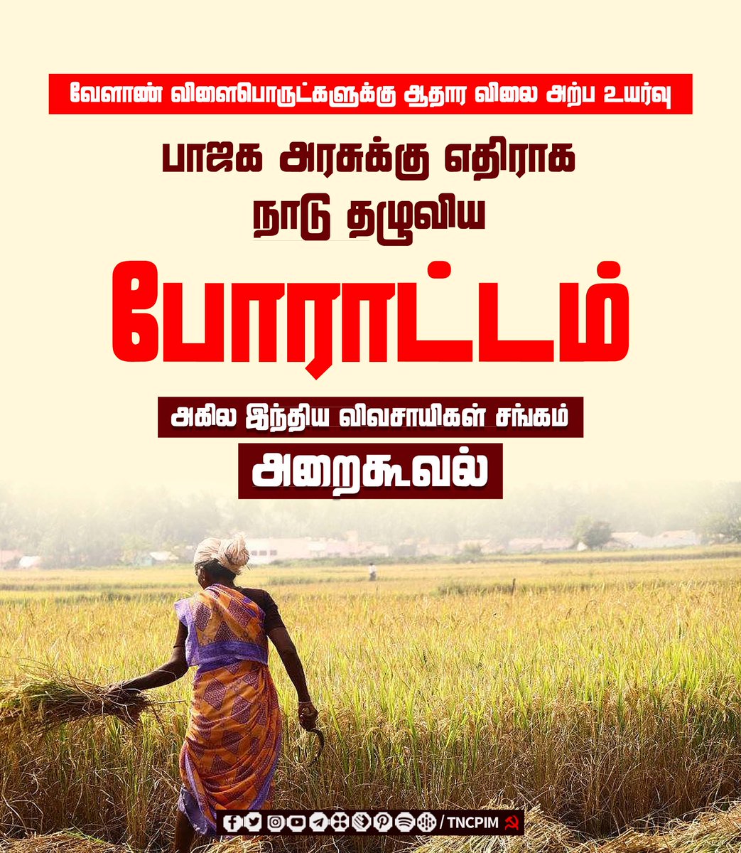 tncpim's tweet photo. வேளாண் விளைபொருட்களுக்கு ஆதார விலை அற்ப உயர்வு - பாஜக அரசுக்கு எதிராக நாடு தழுவிய போராட்டம் - அகில இந்திய விவசாயிகள் சங்கம் அறைகூவல் #MinimumSupportPrice#ModiFailed #BJPBetrayedFarmers #FarmersProtest #AIKSProtest https://t.co/XZ5O0ZlCZC