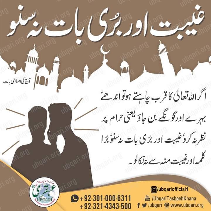 Ubqari's tweet photo. Gheebat Aur Buri Bat Na Suno
#backbiter #quote #quotes #share #ubqari https://t.co/RxlIaP0D5F