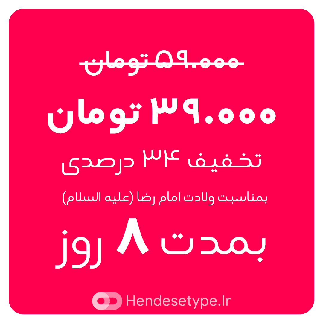 hendesetype's tweet photo. 🔴🔴توجه توجه🔴🔴
به مناسبت افتتاح #فروشگاه و ولادت امام رضا علیه السلام از امروز (۲۲ خرداد ۱۴۰۱) تا پایان روز ۲۹ خردادماه شما میتونید با تخفیف ۳۴ درصدی #فونت_هندسه رو بجای ۵۹.۰۰۰ تومان تنها با ۳۹.۰۰۰ تومان خریداری کنید....!!!

https://t.co/SoCr93r2NZ

#فونت_فارسی #دانلود_فونت https://t.co/NnwSMAjDQk