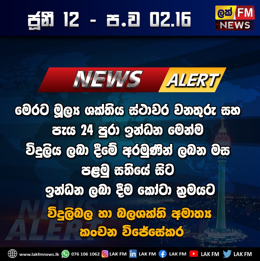 lak_fm's tweet photo. #Lakfm #Lak_Fm #LakFm_News #News_LakFm #LakFm_Digital #NewsAlert https://t.co/qSA37FZ5ZR