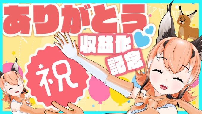 収益化記念配信 みんなありがとうなんだカラ けもv カラ騒ぎ カラカル 22 06 12