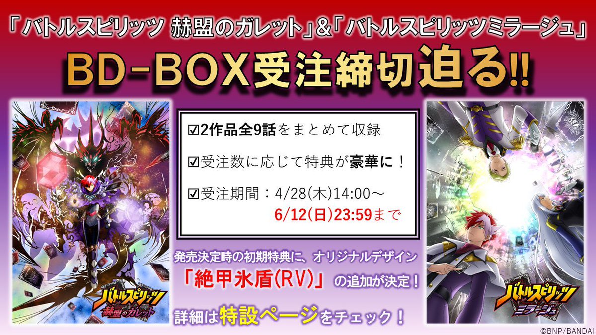 本日締切】 『バトルスピリッツ #赫盟のガレット』＆『#ミラージュ』2