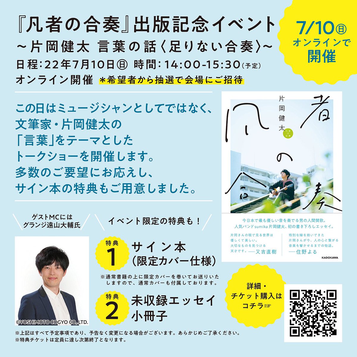 本日から販売／ #sumika #片岡健太 初著書 #凡者の合奏 出版記念