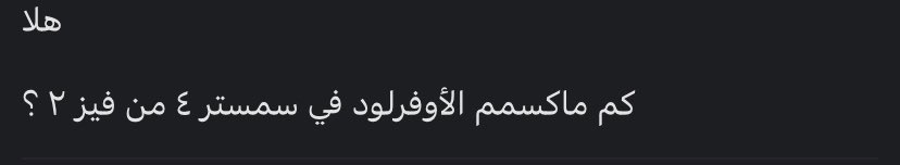 madad_2015's tweet photo. هذا يعتمد على كم ساعة باقي للطالب للاجتياز ، ممكن الإدارة تنسق له الجدول وتزيد له المادة اللي باقية له ��ي حال كانت آخر فرصة له علشان يعدي، يفضل الاستفسار  من مساعد العميد لشؤون الطلبة ويشرح له الخطة. https://t.co/vVVOQ1A0Zh