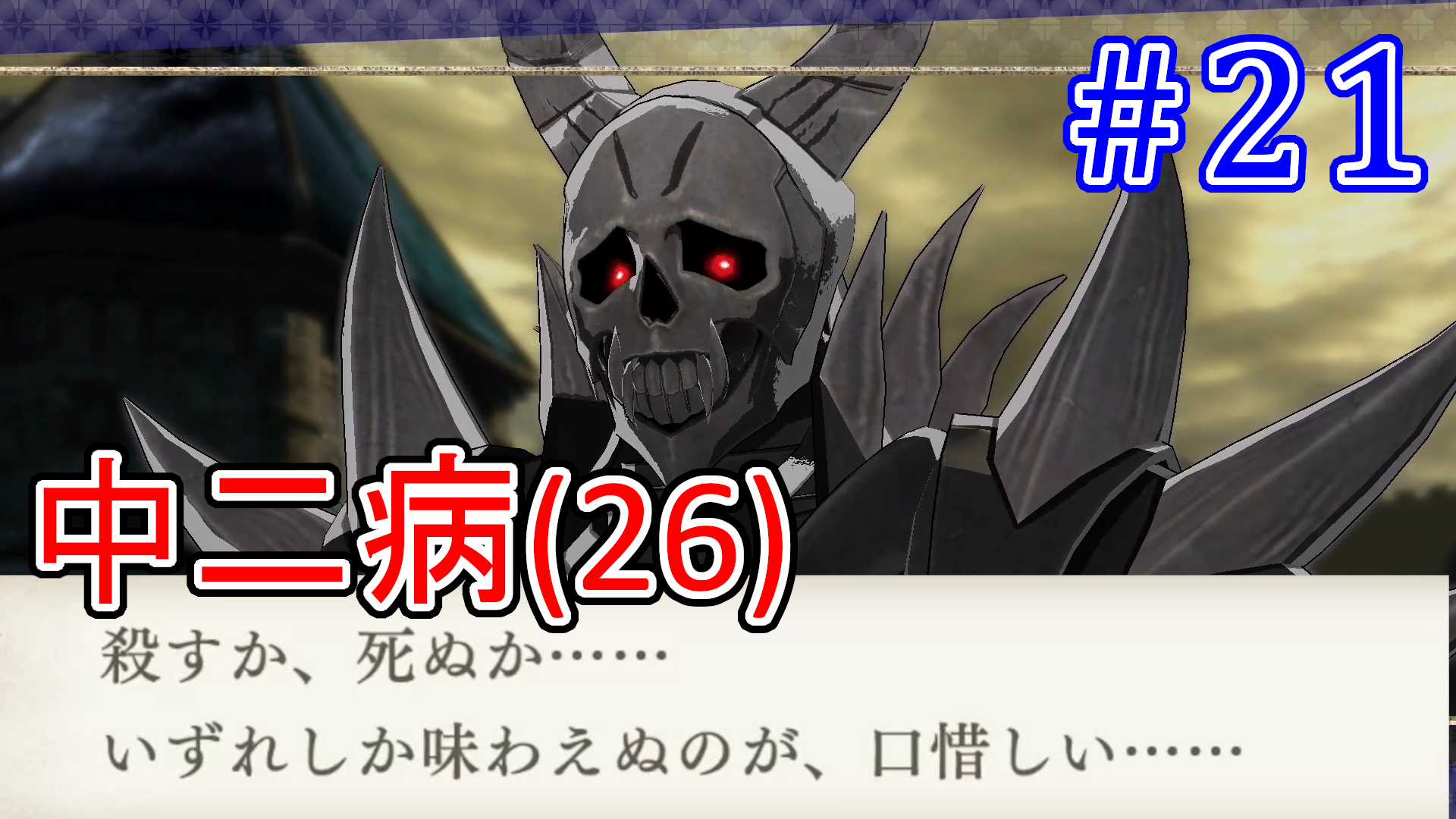 تويتر ヒシュー على تويتر 動画投稿しました みてね 26才で中二病 それとも酒飲んできた ファイアーエムブレム 風花雪月 ストーリーおさらい実況 Fe無双 ディミトリ ベレス カスパル リンハルト 死神騎士 21 T Co Y9lv7bbend T Co Awqyfzsmzs