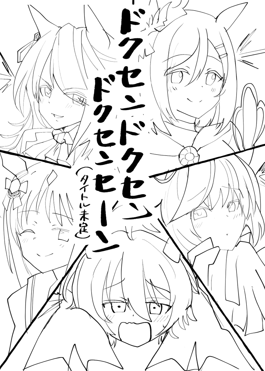 めっちゃラフですがこの4冊をかんがえてます～ 
