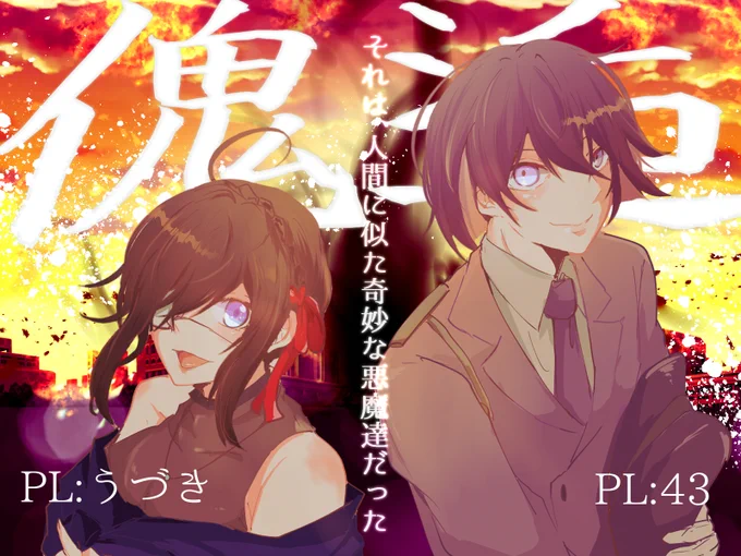 クトゥルフ神話TRPG、傀逅。お疲れ様でした!まさかの無事にふたりとも最高エンドで生還してくれました…すげぇ……ダイスの女神が良い仕事し過ぎた終わってからの余韻も凄いわ楽しんでくれたようでKP冥利に尽きる…そしてスチル用意した私を褒めて()是非止めていたむつーさんの神セッション見て 