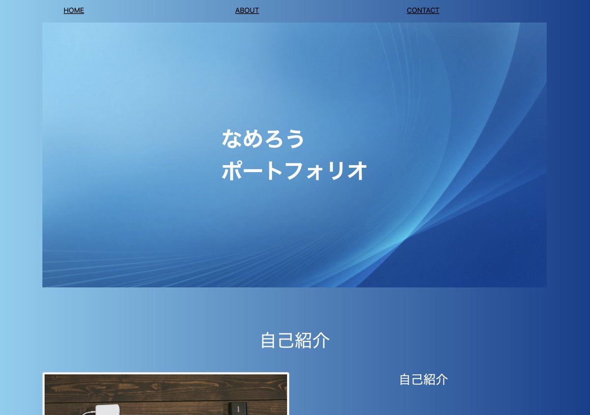 namerow2's tweet photo. HTML、CSSの学習開始して1週間！
総復習として自己紹介ページを作ってみた！笑
デザインセンスのなさとやりたい事が上手く出来ない悔しさがあるけど、何かを作るって凄い楽しい！

スキル磨いてもっとスゴイものを作れるようになるぞい😆

#プログラミング初心者
 #駆け出しエンジニアと繋がりたい https://t.co/OcqCIhO6ky
