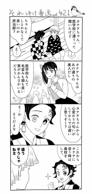 それゆけ善逸、そろそろ梅雨入りですねな第421弾。
〜前回までのあらすじ〜
正式に医院を継ぐべく、輝利哉君の口利きで医学校に通う事になったカナヲちゃんでありましたが…?
#それゆけ善逸 
