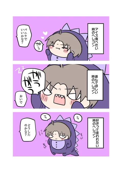 肝心なところでわがまま言えないへしゴン 