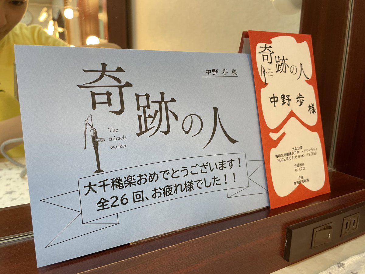 『奇跡の人』無事に完走することができました。
こんなに素敵な皆さんと一緒にこの舞台に立つことが出来て本当に幸せものです。
そして何よりご来場頂きました皆さま、本当にありがとうございました🫧

マーサありがとう🧸✨
またゆっくり感想書きます！

#奇跡の人